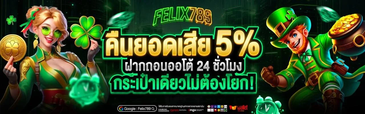 FELIX789 ทางเข้าเว็บตรง สล็อต คาสิโน ฝากถอนออโต้